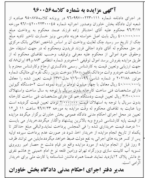 آگهی مزایده, مزایده خودرو وانت مزدا تک کابین 1600 و ...