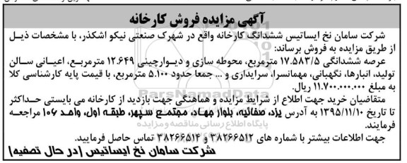 مزایده,مزایده فروش ششدانگ کارخانه عرصه 17.583.5مترمربع 96.7.5