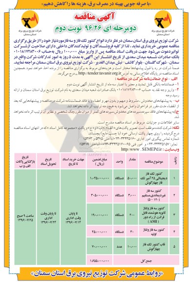 آگهی مناقصه، مناقصه انواع کنتور تک فاز و سه فاز- نوبت دوم 