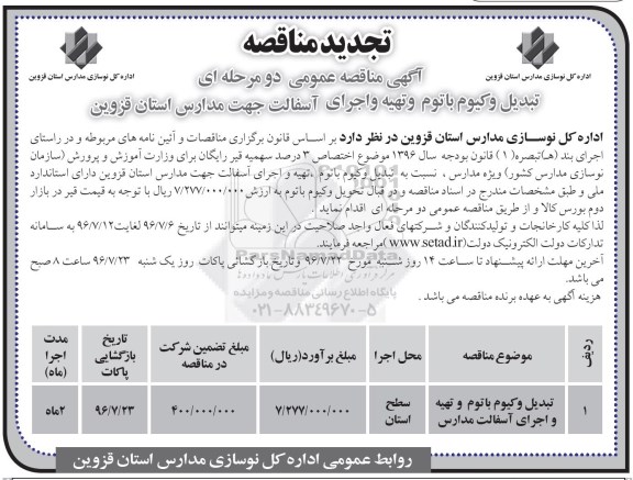 آگهی تجدید مناقصه عمومی, تجدید مناقصه تبدیل وکیوم باتوم و تهیه و اجرای آسفالت مدارس