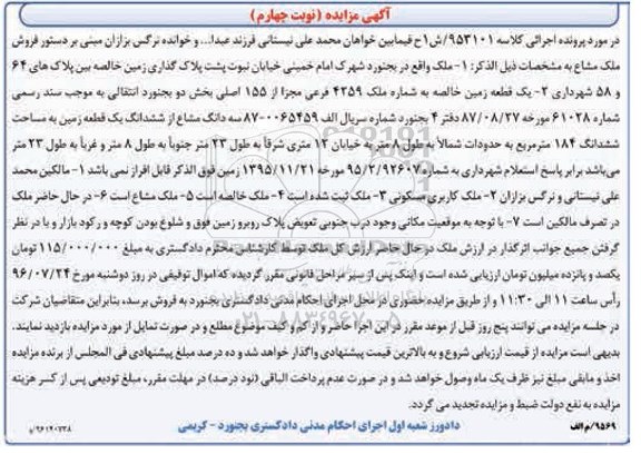 مزایده,مزایده ملک مشاع زمین خالصه شماره 4259 فرعی مجزا از 155 اصلی نوبت چهارم