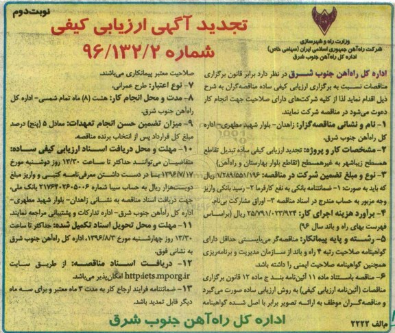 تجدید آگهی ارزیابی کیفی, ارزیابی کیفی تبدیل تقاطع همسطح زیبا شهر به غیر همسطح- تجدید - نوبت دوم 