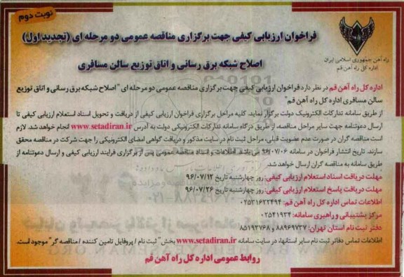 فراخوان ارزیابی کیفی جهت برگزاری مناقصه عمومی ,مناقصه اصلاح شبکه برق رسانی و اتاق توزیع سالن مسافری نوبت دوم 