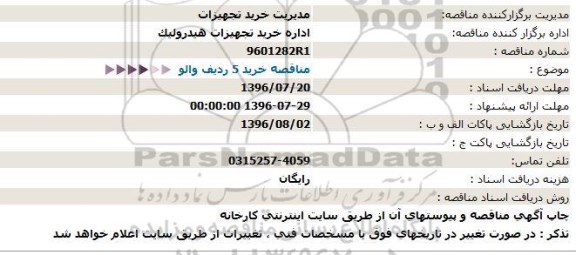 مناقصه  خرید 5 ردیف والو  