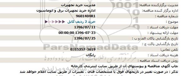 استعلام,استعلام خرید ۲ ردیف کابل 