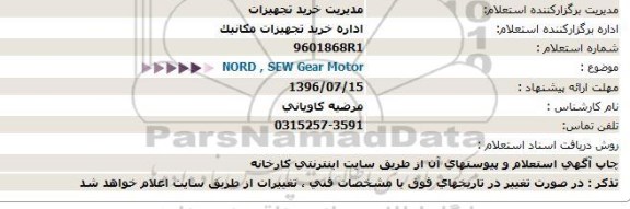 استعلام,استعلام NORD, SEW Gear motor