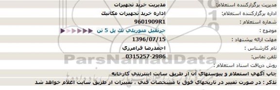 استعلام جرثقیل منوریلی تک پل 5 تن