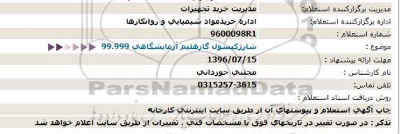 استعلام , استعلام شارژ کپسول گاز هلیم آزمایشگاهی 