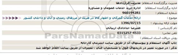 استعلام، استعلام ارایه خدمات گمرکی و اظهار کالا...