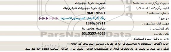 استعلام، استعلام  رنگ گرافیتی 