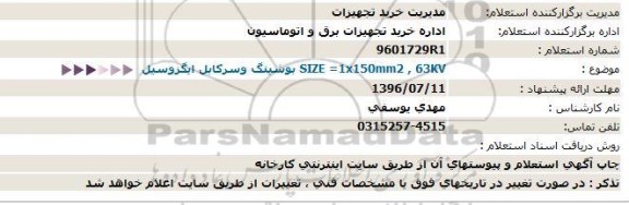استعلام SIZE=1×150mm2 , 63KV بوشینگ و سرکابل ایگزوسیل