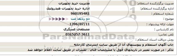 استعلام دو ردیف لنت