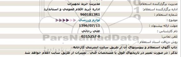 استعلام,استعلام لوازم ورزشی- 1396.07.06