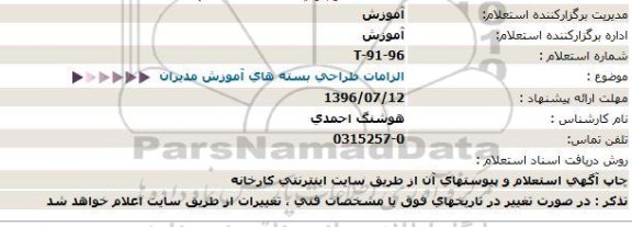 استعلامف استعلام الزامات طراحی بسته های آموزش مدیران 