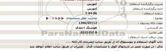 استعلام، استعلام مدیریت تفکر سیستمی 