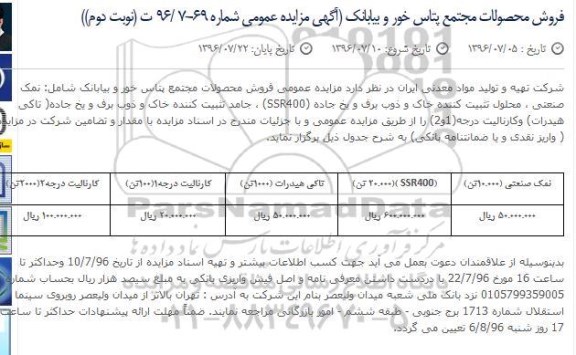 مزایده ,مزایده فروش محصولات مجتمع پتاس خور و...
