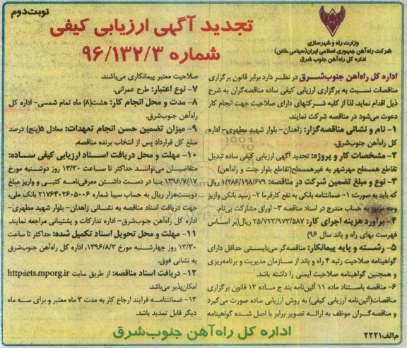 تجدید آگهی ارزیابی کیفی, مناقصه تبدیل تقاطع همسطح به غیر همسطح- تجدید - نوبت دوم 