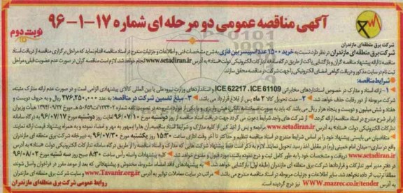 آگهی مناقصه عمومی, مناقصه  خرید 1500 عدد اسپیسر بین فازی نوبت دوم 