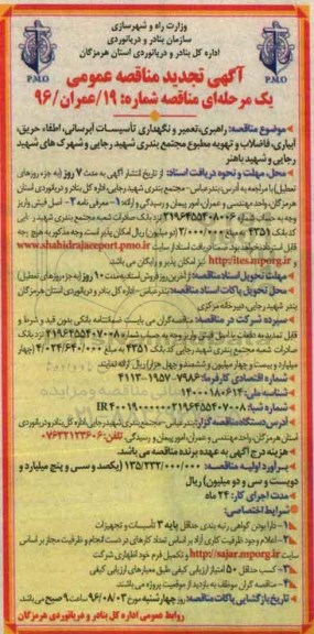 تجدید آگهی مناقصه عمومی یک مرحله ای , تجدید مناقصه راهبری , تعمیر و نگهداری تاسیسات آبرسانی , اطفاء حریق .... 