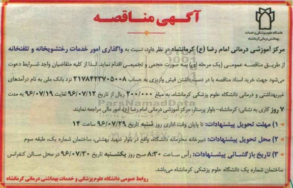 آگهی مناقصه , مناقصه واگذاری امور خدمات رختشویخانه و تلفنخانه 