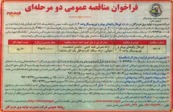فراخوان مناقصه عمومی دو مرحله ای , فراخوان اورهال والوهای بویلر و توربوسیکل واحد 4  نوبت دوم 