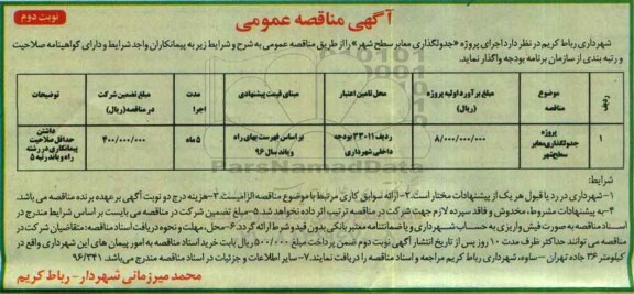 آگهی مناقصه عمومی, مناقصه پروژه جدولگذاری معابر سطح شهر - نوبت دوم 