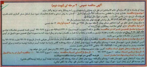 آگهی مناقصه عمومی , مناقصه حفاری تونل با مقطعی به مساحت 48 مترمربع ... نوبت دوم 