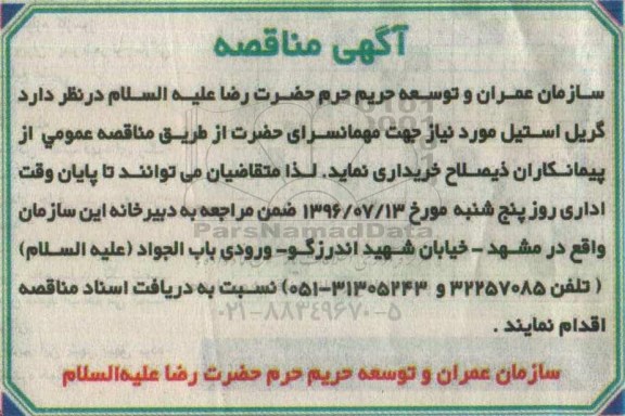 آگهی مناقصه ,مناقصه خرید گریل استیل