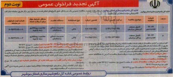تجدید فراخوان عمومی , تجدید فراخوان تکمیل مسجد آبرسانی- نوبت دوم 