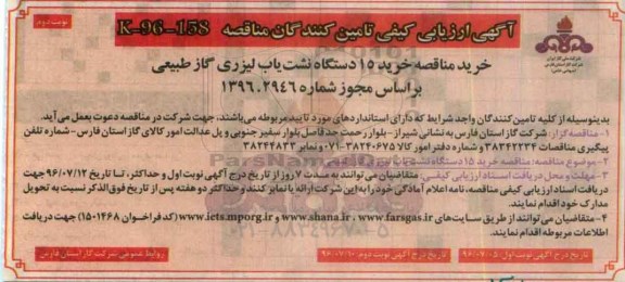 آگهی ارزیابی کیفی تامین کنندگان مناقصه، مناقصه خرید 15 دستگاه نشت یاب لیزری گاز طبیعی - نوبت دوم 