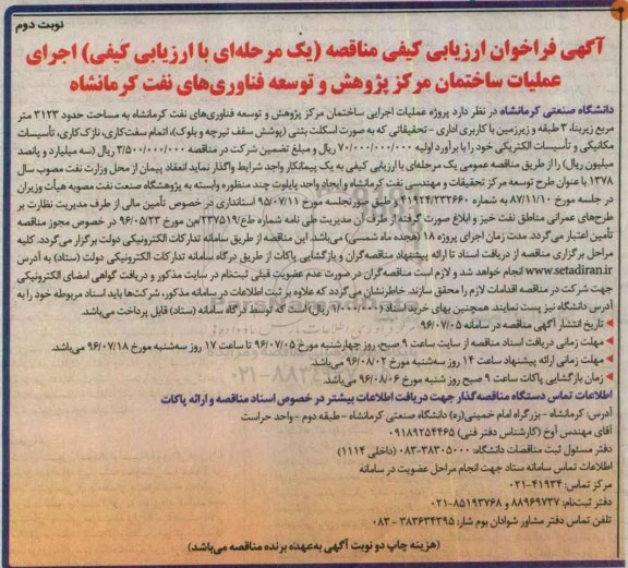 آگهی فراخوان ارزیابی کیفی مناقصه یک مرحله ای با ارزیابی کیفی,فراخوان اجرای عملیات ساختمان مرکز پژوهش و توسعه فناوری ها- نوبت دوم 