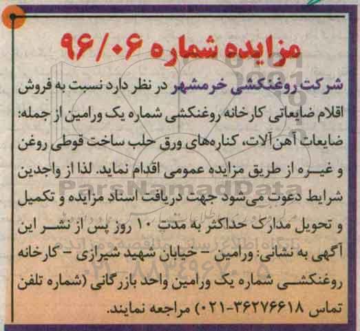 مزایده, مزایده فروش اقلام ضایعاتی کارخانه روغنکشی از جمله ضایعات آهن آلات و ...