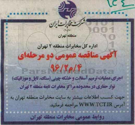 آگهی مناقصه عمومی, مناقصه اجرای عملیات ترمیم آسفالت و خشکه چینی ...