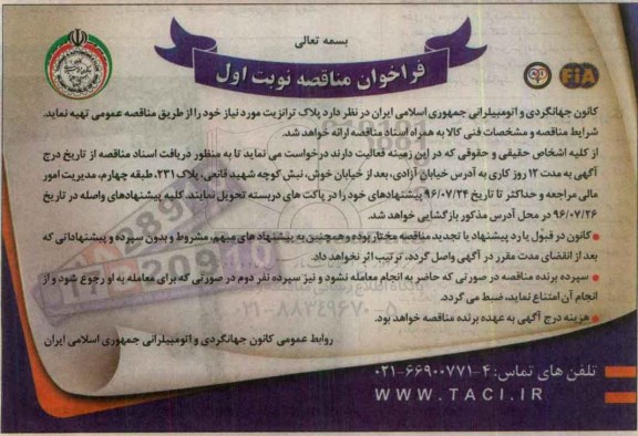 فراخوان مناقصه، فراخوان مناقصه تهیه پلاک ترانزیت