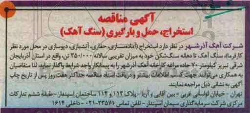 مناقصه استخراج , حمل و بارگیری ( سنگ آهک )