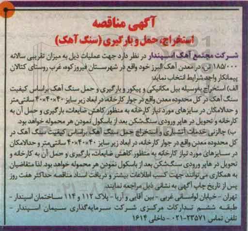 آگهی مناقصه, مناقصه استخراج به وسیله بیل مکانیکی و پیکور و ...