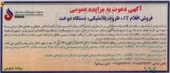 آگهی دعوت به مزایده, مزایده فروش اقلام IT، ظروف پلاستیکی، دستگاه دوخت 