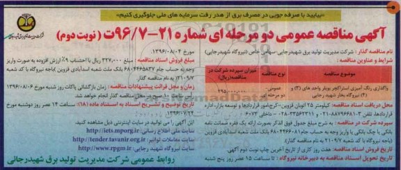 آگهی مناقصه عمومی, مناقصه واگذاری رنگ آمیزی استراکچر واحدهای (3) و (4) نیروگاه بخار - نوبت دوم 