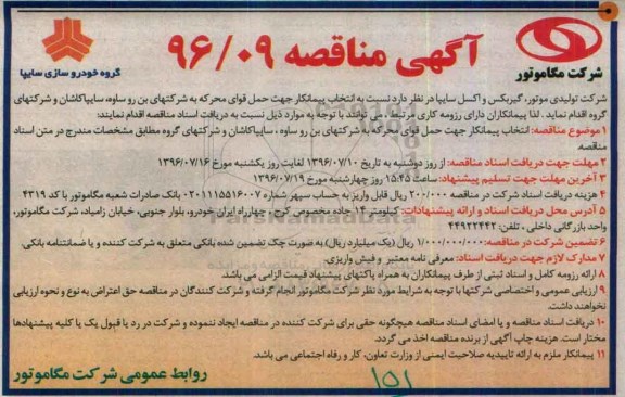 آگهی مناقصه,مناقصه انتخاب پیمانکار جهت حمل قوای محرکه