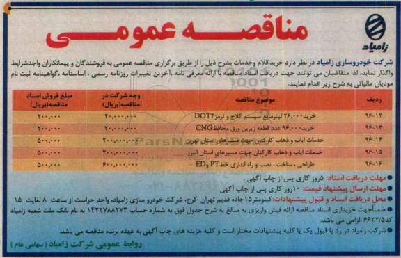 مناقصه عمومی, مناقصه خرید 26.000 لیتر مایع سیستم کلاچ و ترمز DOT4 و ...