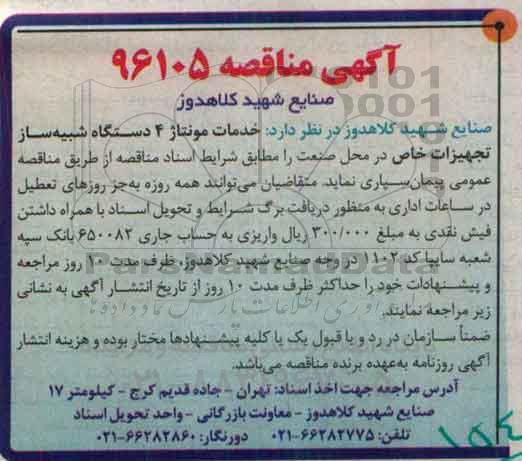 آگهی مناقصه, مناقصه خدمات مونتاژ 4 دستگاه شبیه ساز تجهیزات خاص