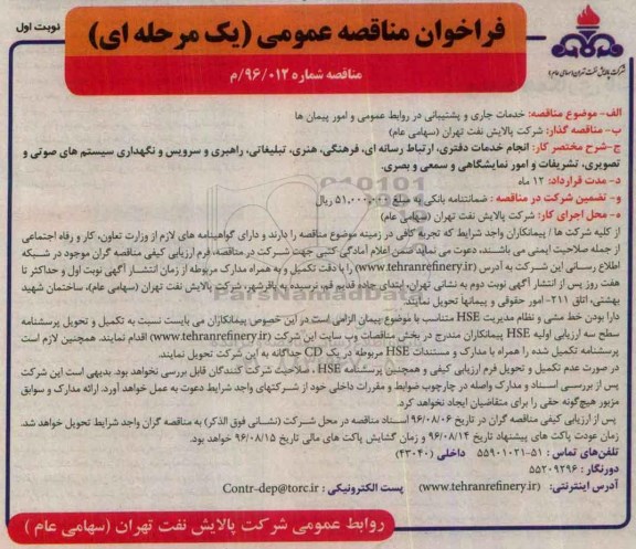 فراخوان مناقصه عمومی, مناقصه  خدمات جاری و پشتیبانی در روابط عمومی و امور پیمان ها 