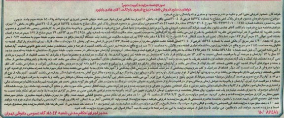 مزایده,مزایده پلاک ثبتی بخش یازده تهران نوبت دوم 