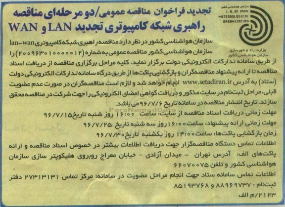 تجدید فراخوان مناقصه عمومی ,فراخوان راهبری شبکه کامپیوتری lan و wan - تجدید