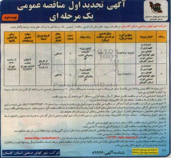 آگهی تجدید مناقصه عمومی یک مرحله ای ، مناقصه احداث و نگهداری از فضای سبز شهرکها و نواحی صنعتی تجدید- نوبت دوم 