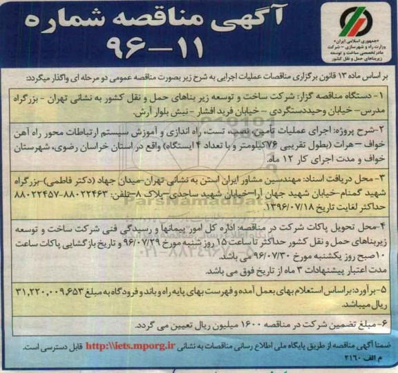 آگهی مناقصه , مناقصه اجرای عملیات تامین تجهیزات، نصب، تست ، راه اندازی