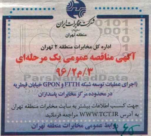 مناقصه عمومی, مناقصه اجرای عملیات توسعه شبکه FTTH و GPON 