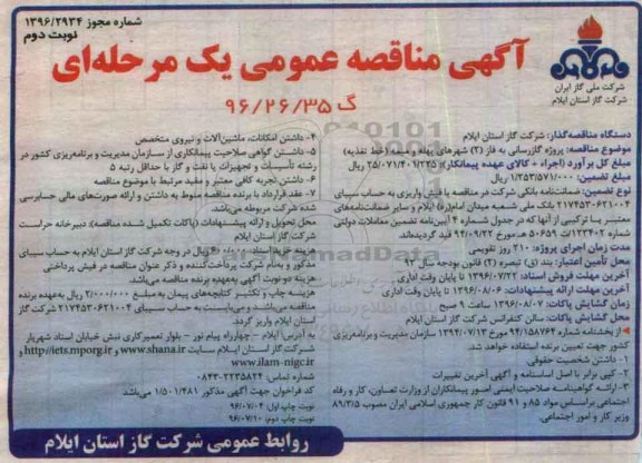 آگهی مناقصه عمومی , مناقصه پروژه گازرسانی به فاز 2 شهرها ... نوبت دوم 
