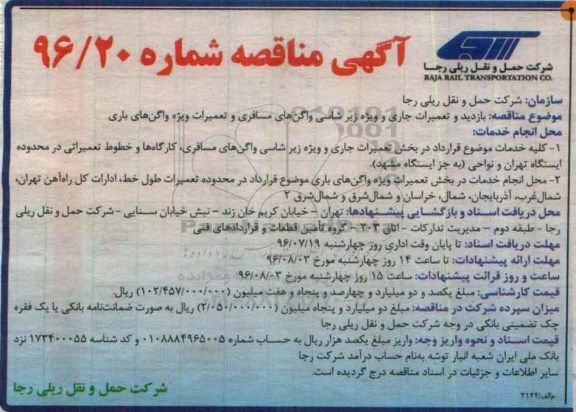 آگهی مناقصه, مناقصه بازدید و تعمیرات جاری و ویژه زیر شاسی واگن های مسافری