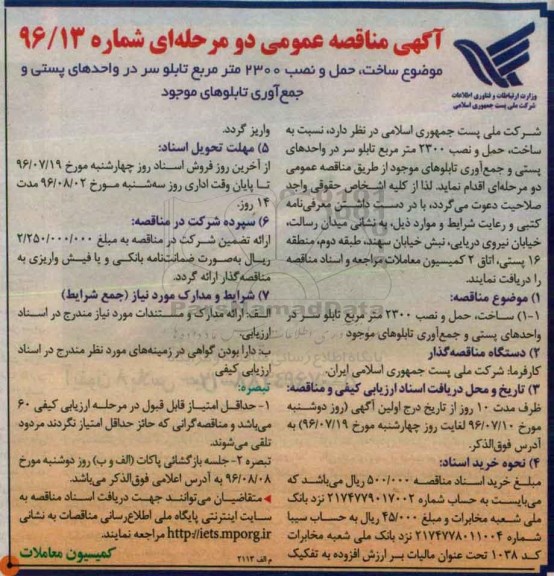آگهی مناقصه عمومی, مناقصه ساخت، حمل و نصب 2300 متر مربع تابلو سر در